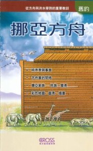 高示聖經圖表冊：挪亞方舟——從方舟與洪水學到重要教訓 封面