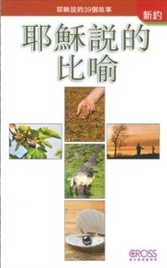高示聖經圖表冊:耶穌說的比喻 封面