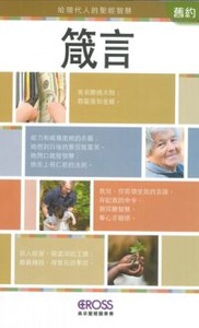 高示聖經圖表冊：箴言——給現代人的聖經智慧 封面