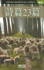 高示聖經圖表冊：詩篇23篇——為現代讀者生動演譯聖經中最為人喜愛的詩章 封面