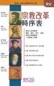高示聖經圖表冊：宗教改革時序表 封面