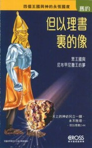 高示聖經圖表冊：但以理書裏的像——四個王國與神的永恆國度 封面