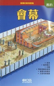 高示聖經圖表冊：會幕——會幕的象徵意義 封面