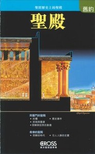 高示聖經圖表冊：聖殿——聖經歷史上的聖殿 封面