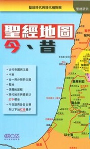 高示聖經圖表冊:聖經地圖今、昔——聖經時代與現代相對照 封面