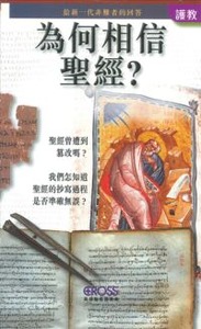 高示聖經圖表冊：為何相信聖經？——給新一代非難者的回答 封面