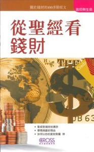 高示聖經圖表冊：從聖經看錢財 封面
