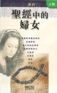 高示聖經圖表冊：聖經中的婦女——新約 封面