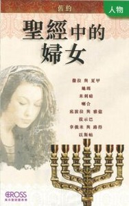 高示聖經圖表冊：聖經中的婦女——舊約 封面