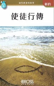 高示聖經圖表冊：使徒行傳 封面