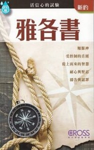 高示聖經圖表冊:雅各書 封面