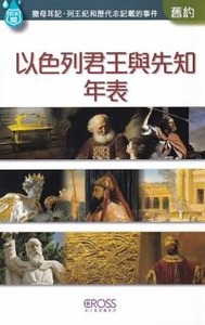 高示聖經圖表冊：以色列君王與先知年表 封面