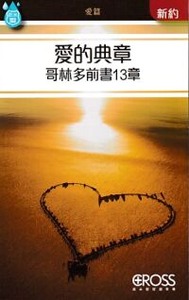高示聖經圖表冊：愛的典章 封面