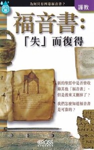 高示聖經圖表冊：福音書：「失」而復得 封面