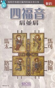 高示聖經圖表冊:四福音肩並肩 封面