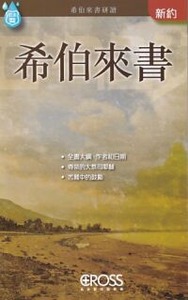 高示聖經圖表冊:希伯來書 封面