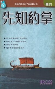 高示聖經圖表冊：先知約拿 封面