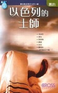 高示聖經圖表冊：以色列的士師 封面