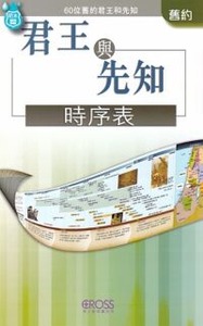 高示聖經圖表冊：君王與先知時序表 封面