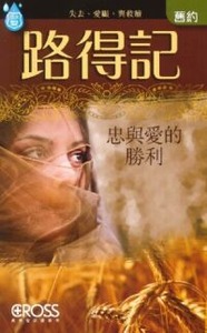 高示聖經圖表冊：路得記 封面
