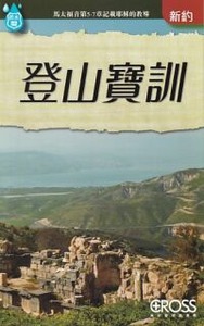 高示聖經圖表冊：登山寶訓 封面