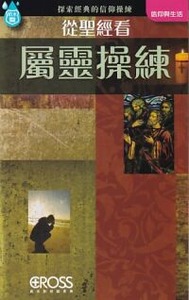 高示聖經圖表冊：從聖經看屬靈操練 封面