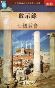 高示聖經圖表冊：啟示錄的七個教會 封面