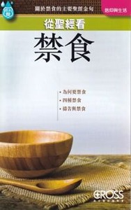 高示聖經圖表冊：從聖經看禁食 封面