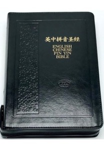 新標點和合本／英皇欽定版KJV／漢語拼音．中英對照．黑色真皮面．拉鏈．拇指．金邊．神版．簡體字 封面