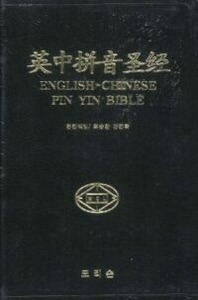 英中拼音聖經．KJV／和合．中英對照．黑色仿皮面．拇指索引．金邊．神版．簡體字 封面