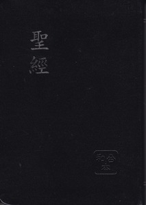 和合本（軟皮、黑色金邊、紅字） 封面