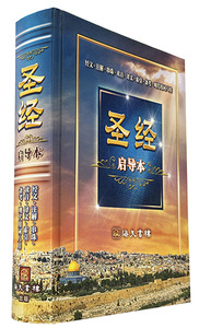 聖經啟導本（簡體字） 封面