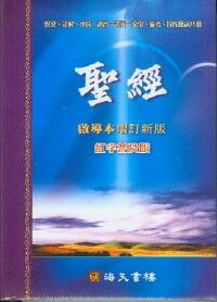 聖經啟導本（普及版．硬面白邊．拇指索引） 封面