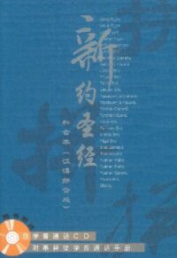 新約聖經．和合本．漢語拼音版．簡體字．CAS7411（附自學普通話CD） 封面