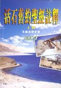 活石舊約聖經註釋（上冊）：五經及歷史書 封面