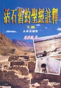 活石舊約聖經註釋（下冊）：大小先知書 封面