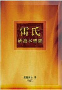 雷氏研讀本聖經 封面