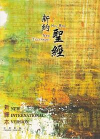 新約聖經．新譯本／NIV．彩色封面平裝白邊．中英對照．M14TS99P 封面