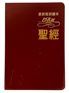 更新版研讀本聖經 （標準本／紅） 封面