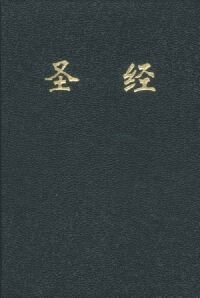 聖經和合本．黑色膠面．紅邊．神版．橫排．簡體字．CCCTSPM32K 封面
