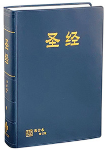 和合本修訂版．藍色膠面．白邊．神版．簡體字．RCUSS63APL 封面
