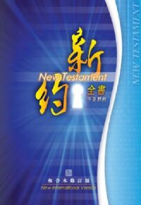 和合本修訂版／NIV．中英對照．新約全書．彩色紙面．白邊．神版．RCU/NIV250A 封面