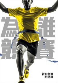 為誰競賽．和合本修訂版．新約全書附詩箴．彩色紙面白邊．神版．RCUH360A 封面
