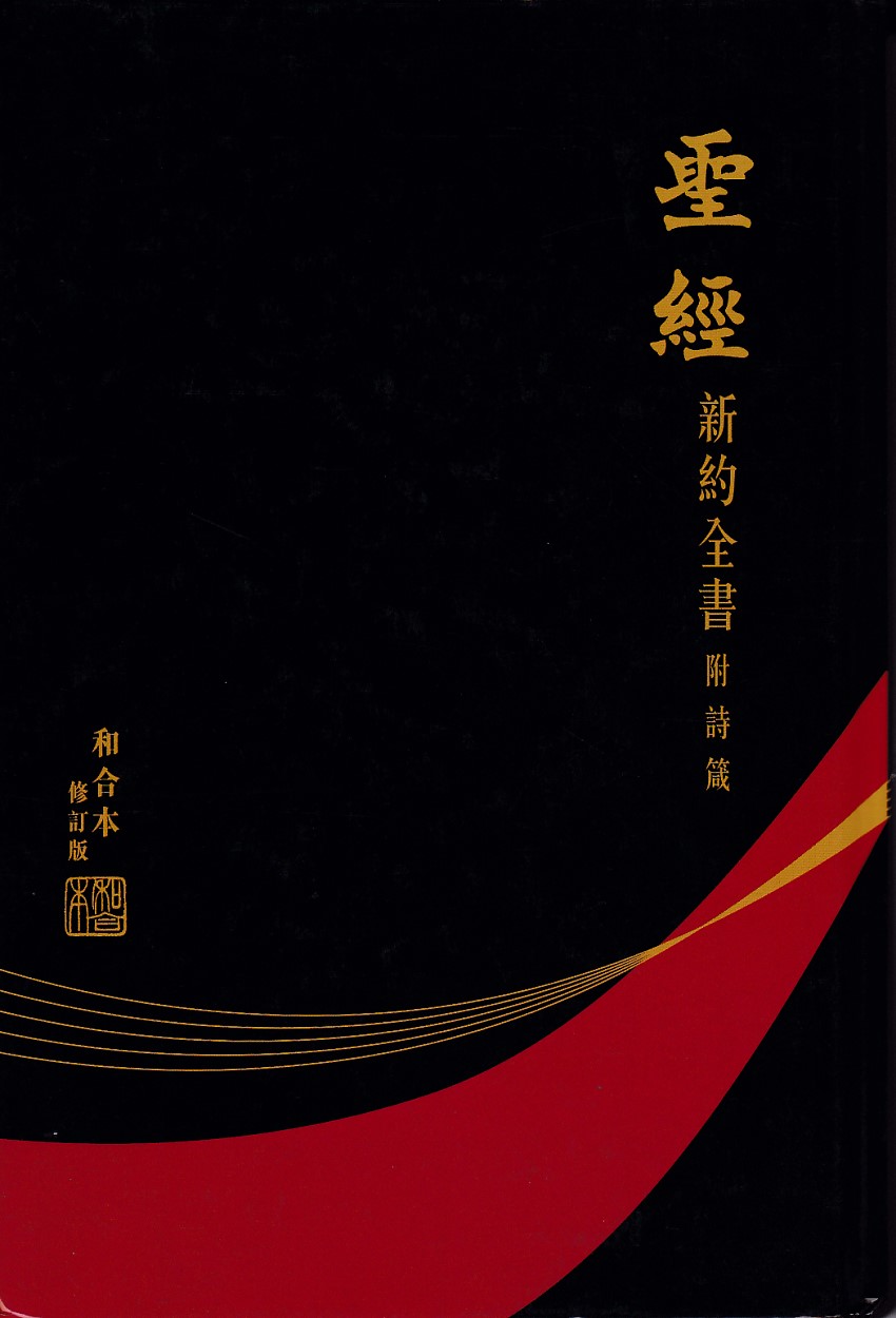 新約全書附詩箴：和合本修訂版（上帝版） 封面