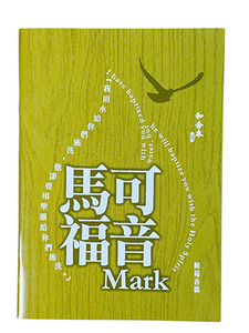 馬可福音．和合本修訂版．彩色紙面．上帝版．RCU560-Mark（附福音橋） 封面