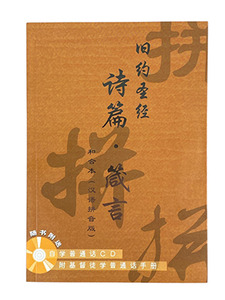 詩篇、箴言．和合本．漢語拼音版．簡體字．CAS7611（附自學普通話CD） 封面