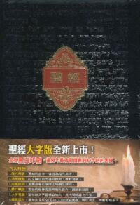 聖經和合本．大字版．皮面拉鍊．黑金．SR85AZ1.1 封面