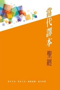 聖經當代譯本平裝．SRCCB72G4.4 封面