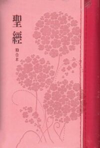 聖經和合本．小型．繡球花雙拼．皮面．拉鏈．銀邊．紅字版．SR38ARZ5A8.2 封面