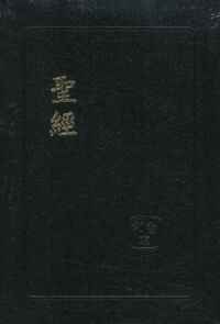 聖經和合本．中型．紅字版．皮面金邊．拇指索引．黑．SR67ARTI1.1 封面
